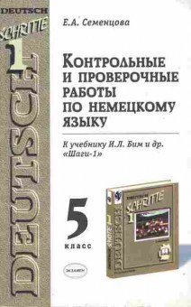 Книга Семенцова Е.А. Контрольные и проверочные работы по немецкому языку, 11-10112, Баград.рф